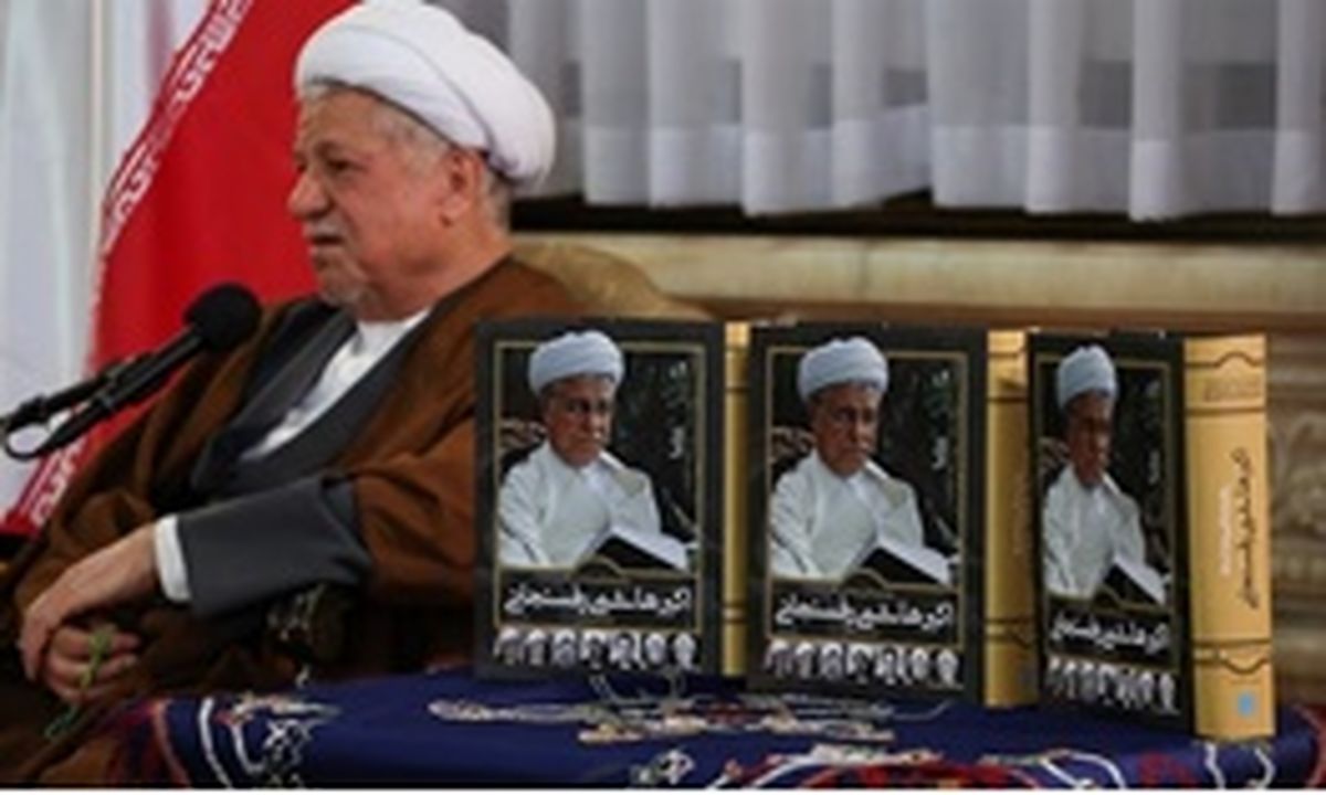 کتابی که پس از درگذشت آیتالله هاشمی رفسنجانی پُرفروش شد