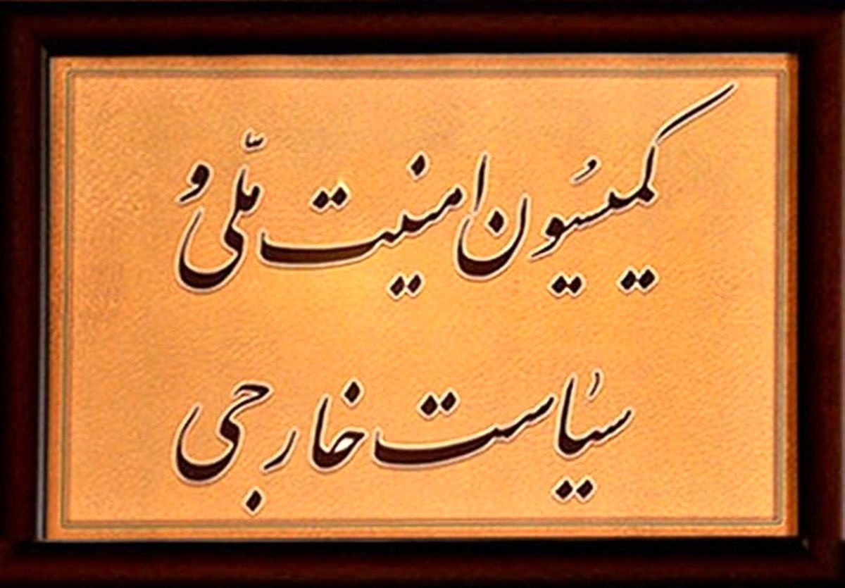 مخالفت کمیسیون امنیتملی مجلس با اعزام نمایندگان به "روسیه"