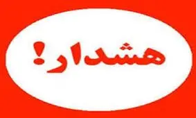 دخترهای مجرد مراقب باشید! / هشدار جدی