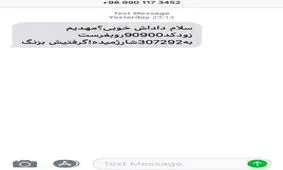 پیامکهایی با هدف اخاذی از مردم