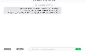 پیامکهایی با هدف اخاذی از مردم