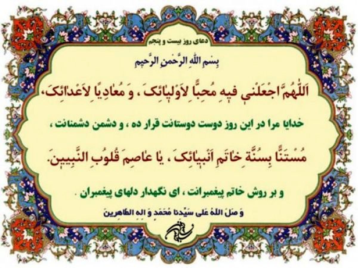 صوت | دعای روز بیست و پنجم ماه مبارک رمضان + شرح