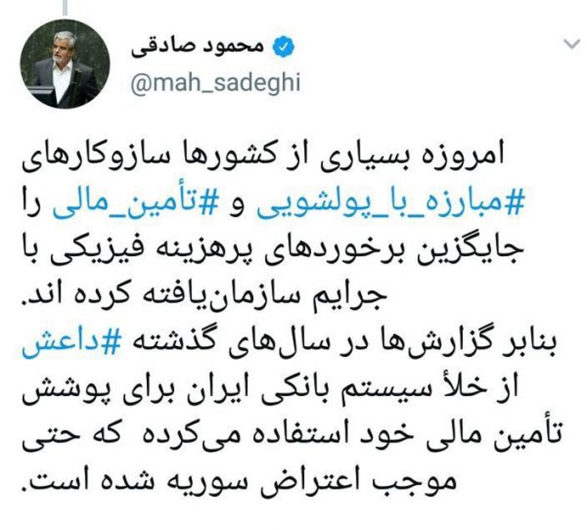 توییت مجدد محمود صادقی درباره علت مخالفت با FATF / داعش از خلاء سیستم بانکی ایران استفاده کرده
