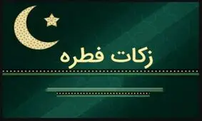 میزان فطریه سال ۹۷ مشخص شد