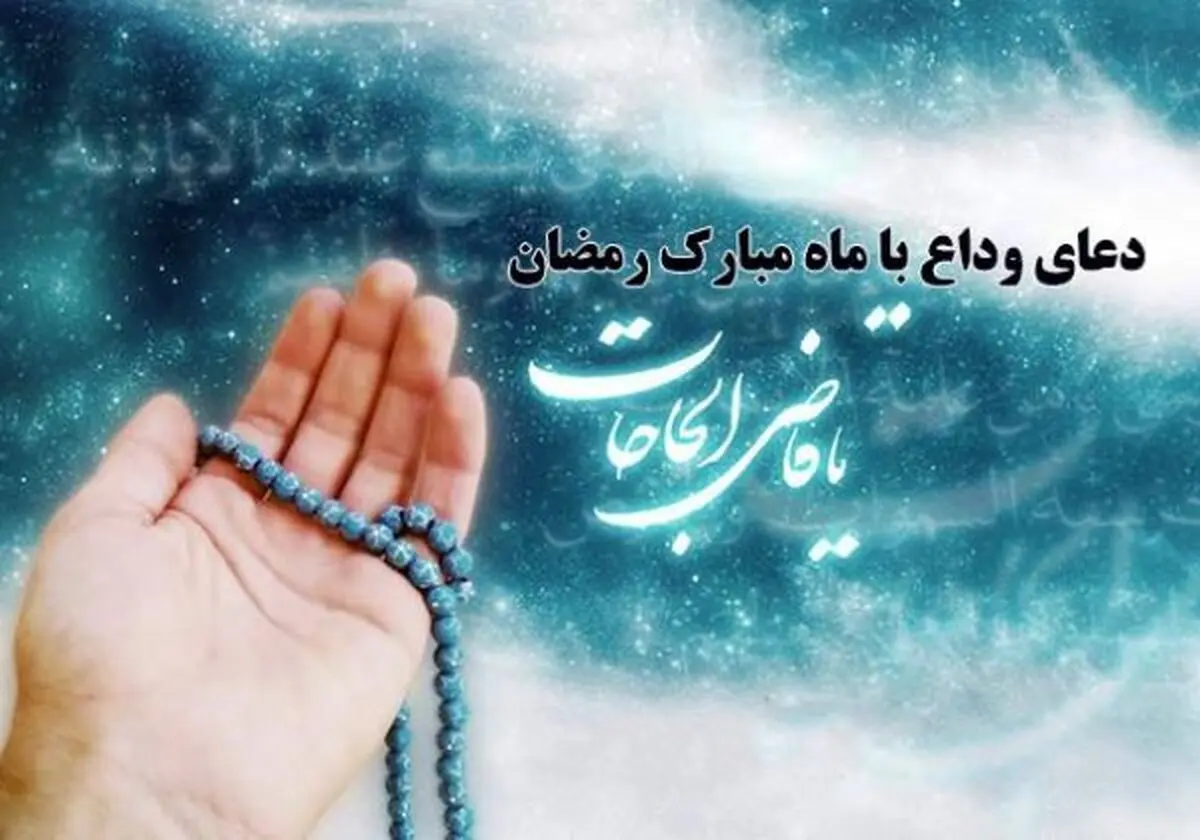 فرازهایی از امام سجاد علیه السلام در وداع با ماه رمضان