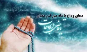 فرازهایی از امام سجاد علیه السلام در وداع با ماه رمضان