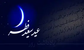 عید فطر، عید بر آمدن انسانی نو از خاکسترهای خویشتن خویش است/ اعمال شب عید