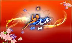 جمعه به احتمال زیاد عید سعید فطر است