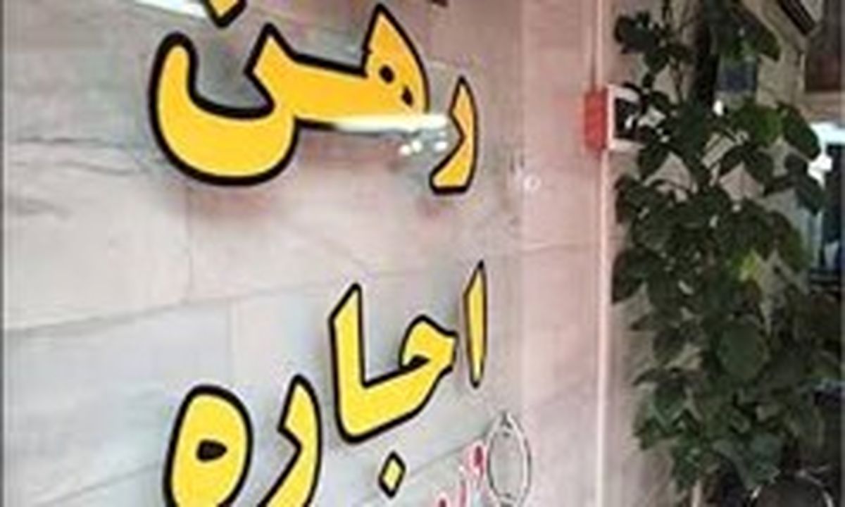 سبقت رشد اجاره بها از قیمت مسکن/چه بلایی بر سر اجاره مسکن خواهد آمد