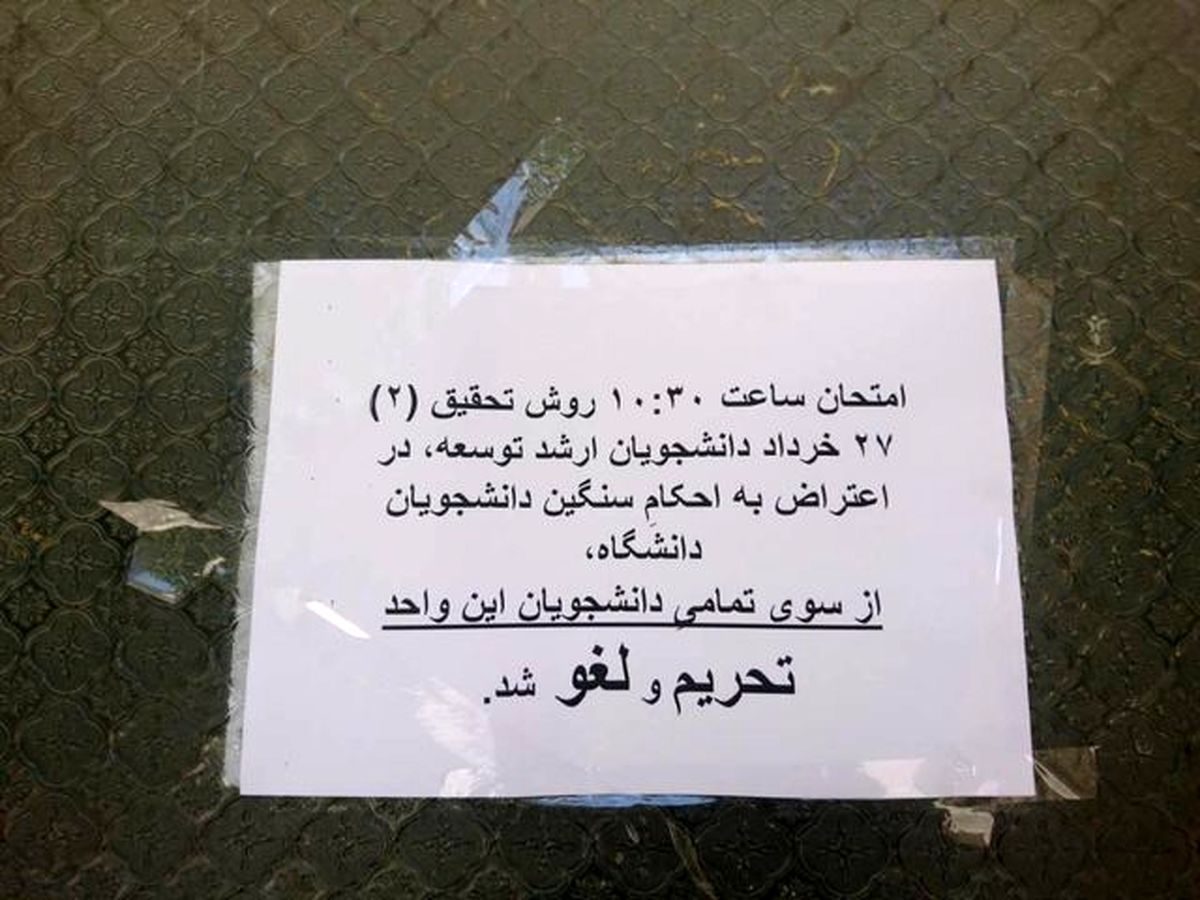 هیچ امتحانی در دانشگاه تهران تحریم نشده/خواستههای دانشجویان معترض را پیگیریم