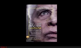 جزئیاتی از دومین جشنواره بهرام بیضایی/ استقبال از «چهار صندوق» و «کارنامه بندار بیدخش»+ فهرست آثار