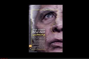 جزئیاتی از دومین جشنواره بهرام بیضایی/ استقبال از «چهار صندوق» و «کارنامه بندار بیدخش»+ فهرست آثار
