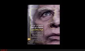 جزئیاتی از دومین جشنواره بهرام بیضایی/ استقبال از «چهار صندوق» و «کارنامه بندار بیدخش»+ فهرست آثار