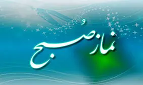 چگونه برای نماز صبح بیدار شویم؟