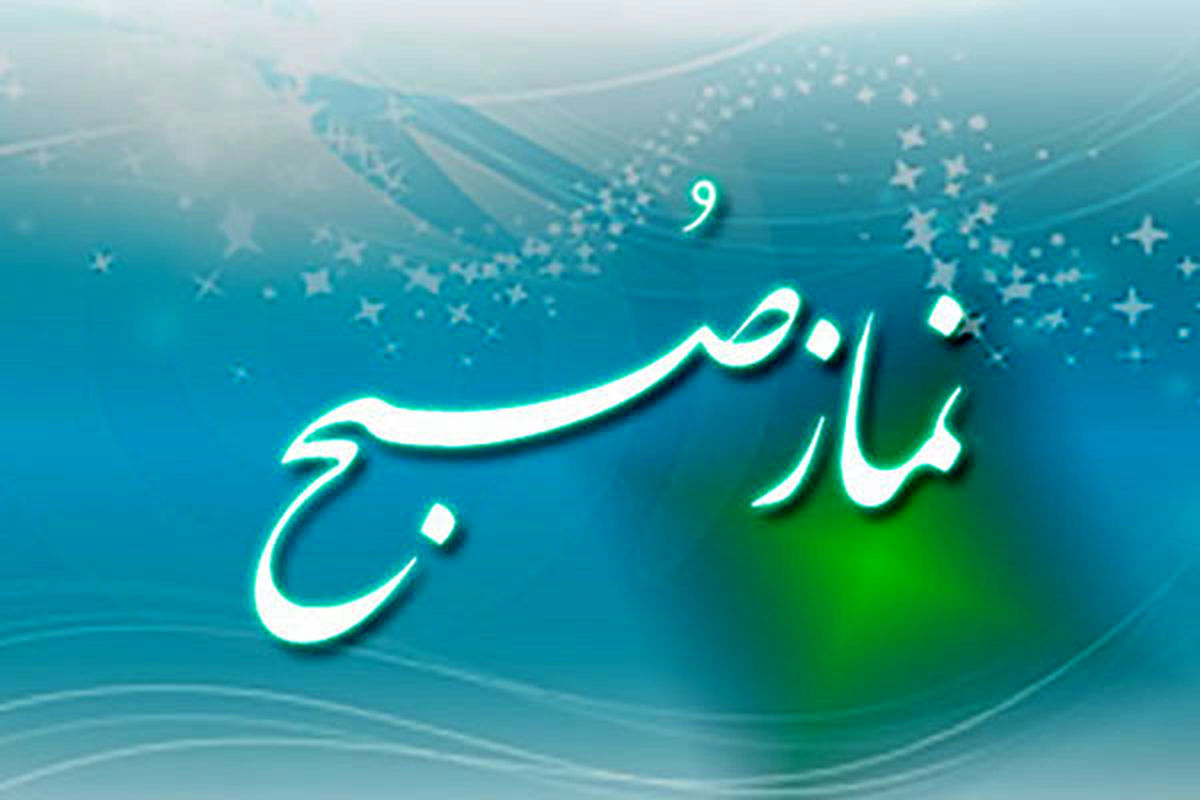 چگونه برای نماز صبح بیدار شویم؟