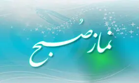چگونه برای نماز صبح بیدار شویم؟