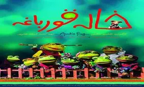 رونمایی از پوستر رسمی فیلم سینمایی موزیکال خاله قورباغه