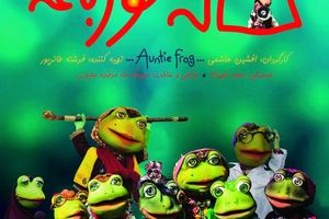 رونمایی از پوستر رسمی فیلم سینمایی موزیکال خاله قورباغه