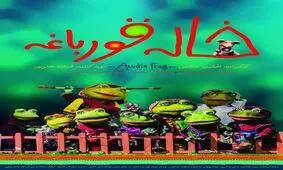 رونمایی از پوستر رسمی فیلم سینمایی موزیکال خاله قورباغه