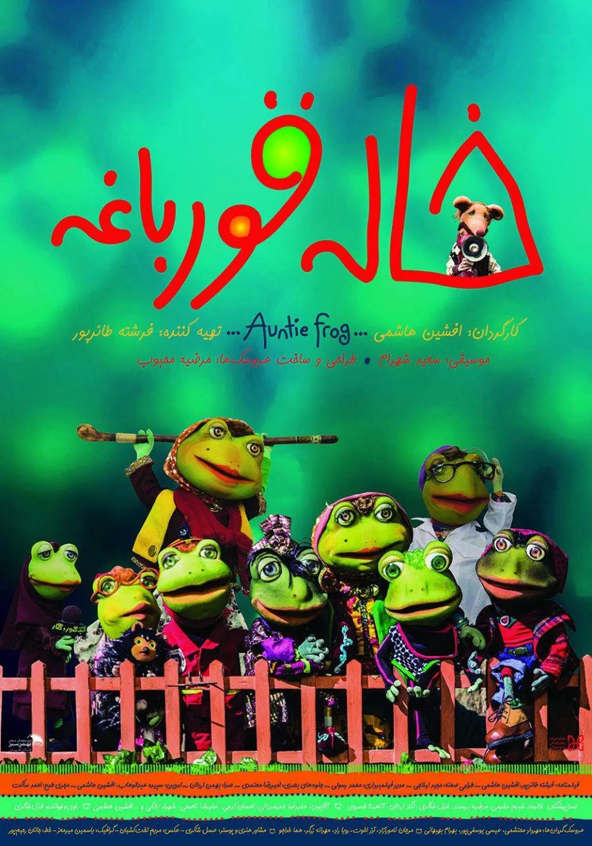 رونمایی از پوستر رسمی فیلم سینمایی موزیکال خاله قورباغه
