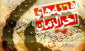 فتنه های آخرالزمان کودک را پیر میکند !