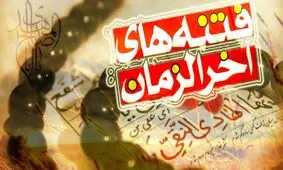 فتنه های آخرالزمان کودک را پیر میکند !