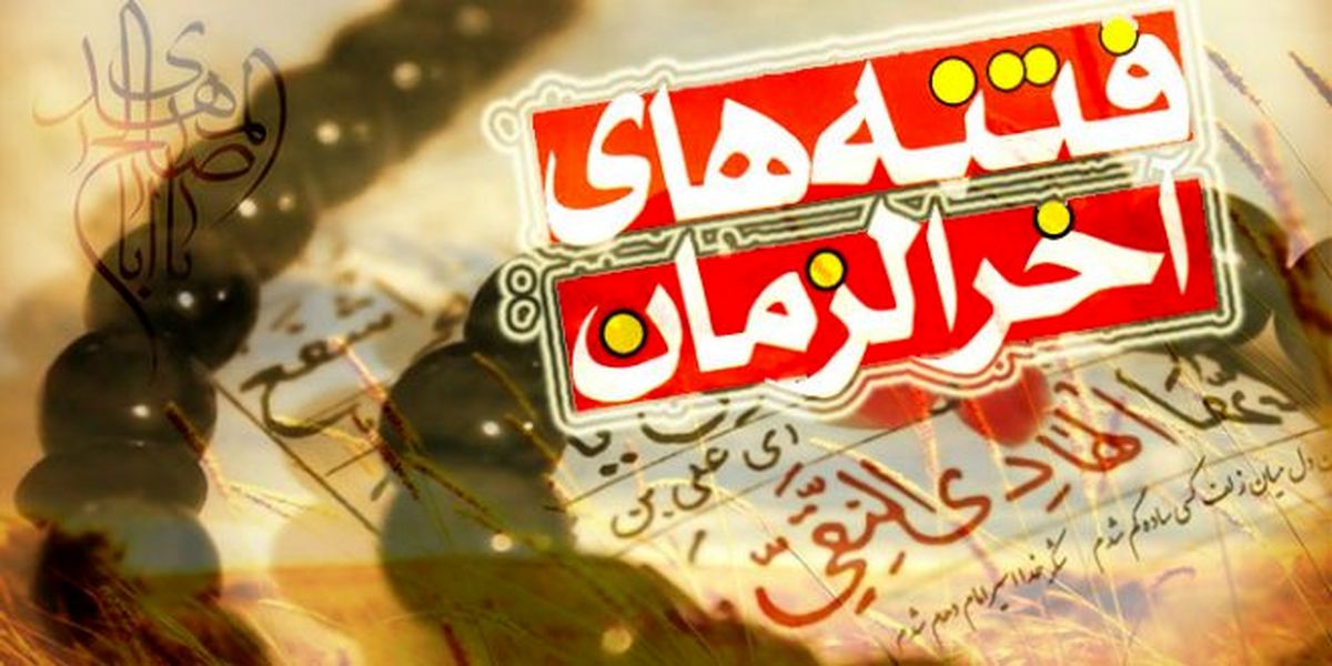 فتنه های آخرالزمان کودک را پیر میکند !