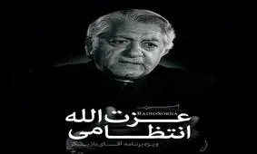 ویژه برنامه صوتی عزت الله انتظامی به مناسبت نود و چهارمین سالگرد تولدش