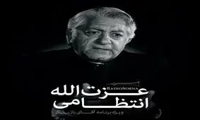 ویژه برنامه صوتی عزت الله انتظامی به مناسبت نود و چهارمین سالگرد تولدش