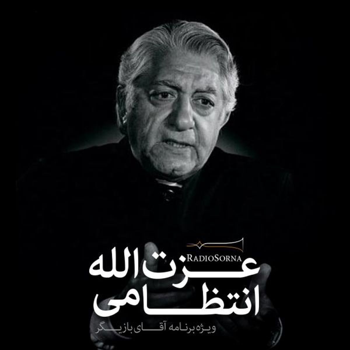 ویژه برنامه صوتی عزت الله انتظامی به مناسبت نود و چهارمین سالگرد تولدش
