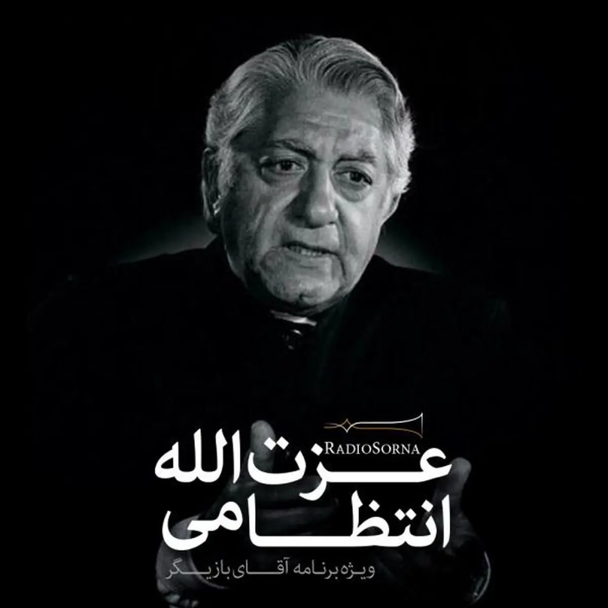 ویژه برنامه صوتی عزت الله انتظامی به مناسبت نود و چهارمین سالگرد تولدش