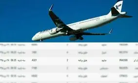 اولین پرواز ایرباس هما به مشهد مقدس