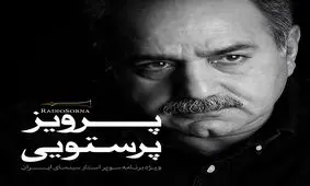 ویژه برنامه صوتی "پرویز پرستویی"