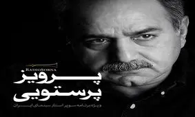 ویژه برنامه صوتی "پرویز پرستویی"