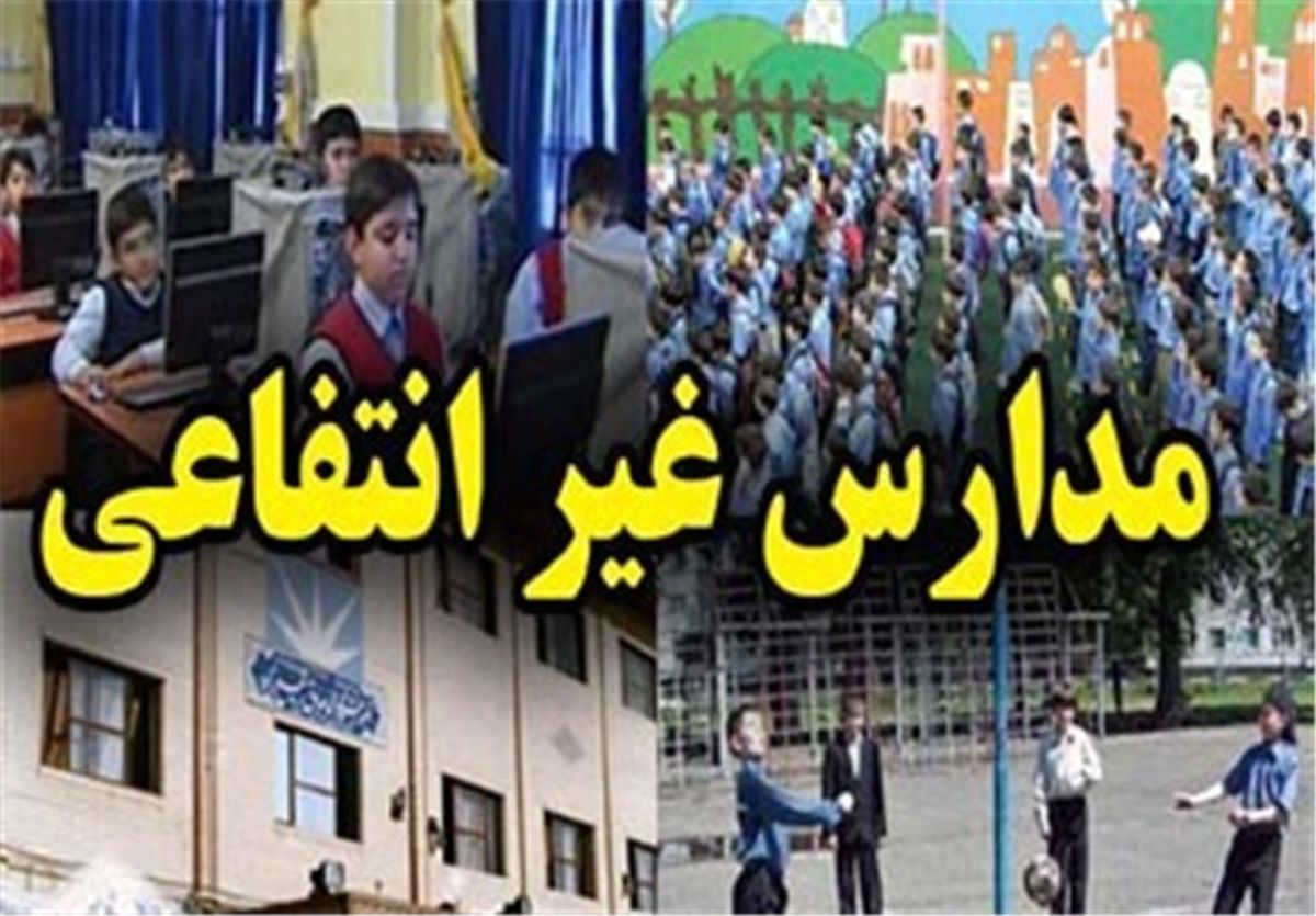شهریههای غیرمتعارف مدارس غیرانتفاعی زیر ذرهبین مجلس