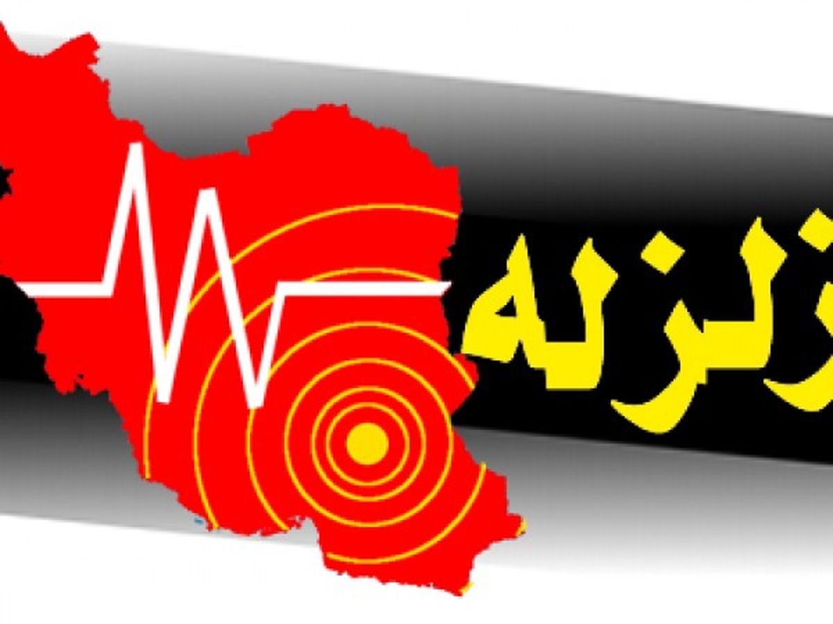 زمین لرزه ۴ ریشتری آذربایجان غربی را لرزاند