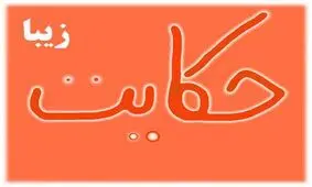 مراقبت از گزند آن کس که از انسان می ترسد