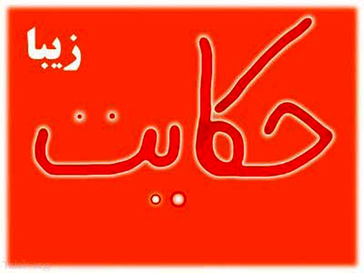 مراقبت از گزند آن کس که از انسان می ترسد
