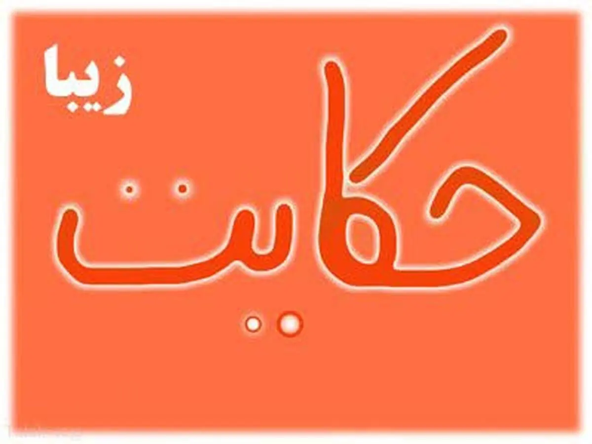 مراقبت از گزند آن کس که از انسان می ترسد