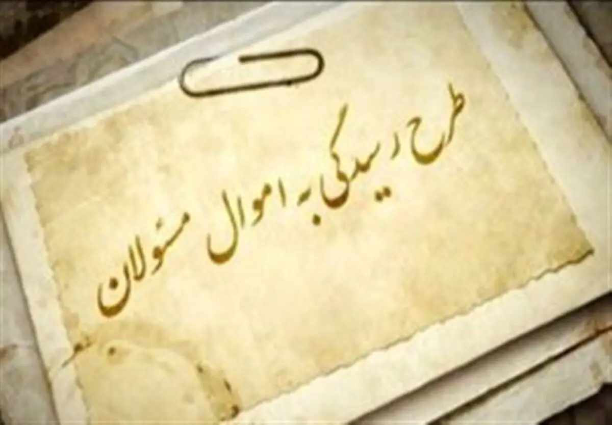 انتقاد عضو کمیسیون اصل 90 مجلس از بی‎نتیجه ماندن طرح رسیدگی به اموال و دارایی مسئولان/ اعضای مجمع تشخیص سریعتر وارد عمل شوند