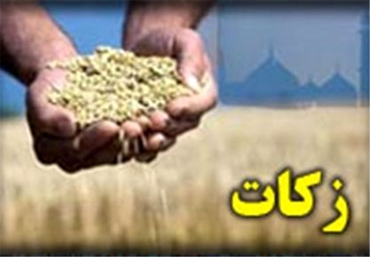 بیش از ۴۴ میلیارد ریال زکات در استان کرمانشاه جمع‌آوری شد