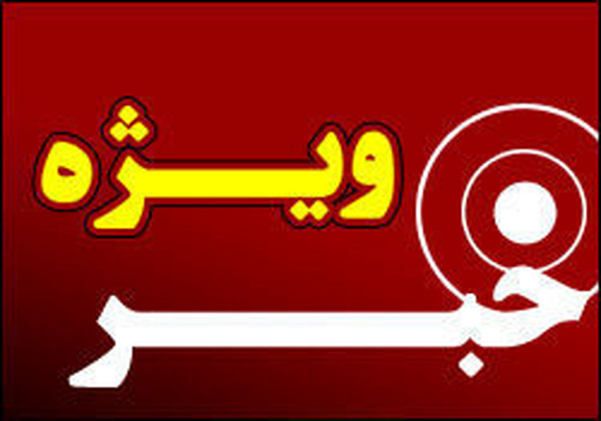 مالهکشی عضو حزب منحله مشارکت برای نهضت آزادی