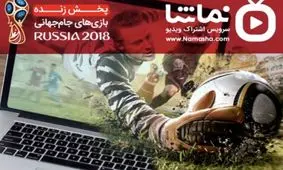 پخش زنده جام جهانی 2018 در نماشا