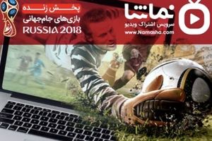 پخش زنده جام جهانی 2018 در نماشا