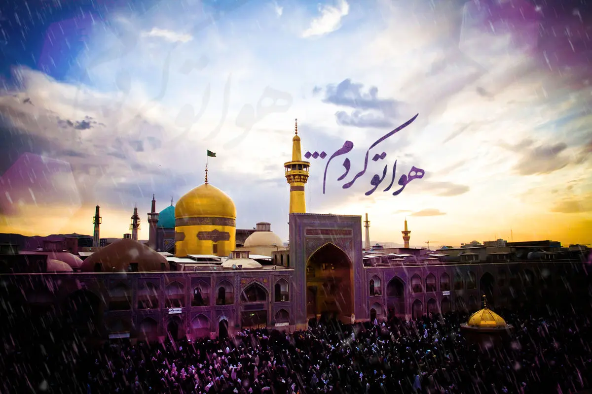 پیامی که امام رضا(ع) برای شیعیان فرستاد