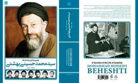 کتاب «زندگی و زمانه آیت‌الله بهشتی» رونمایی شد