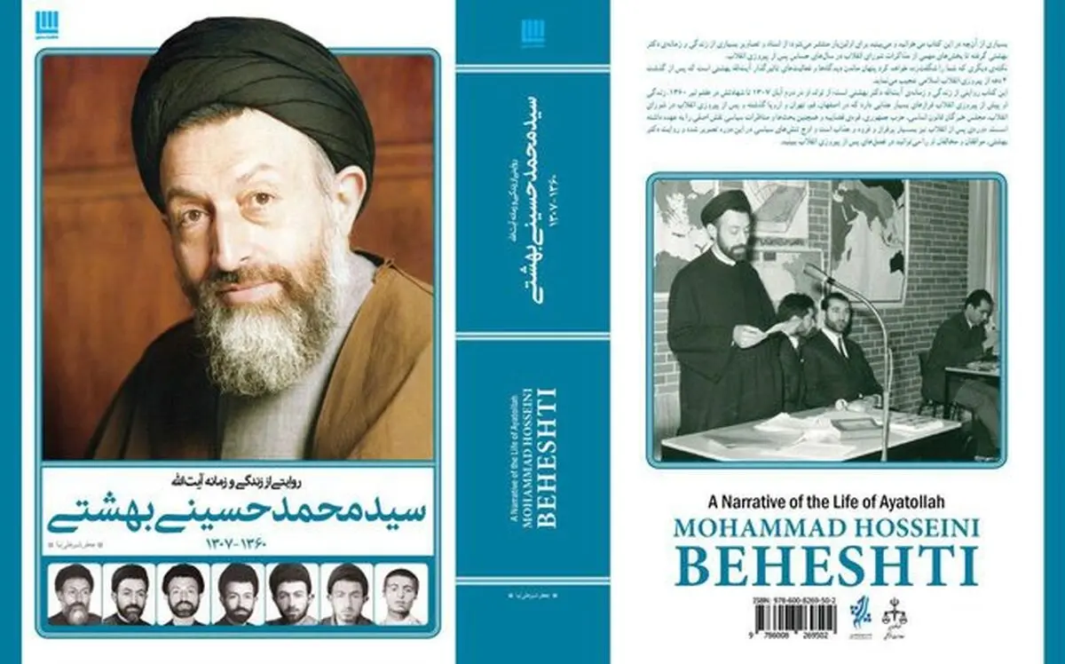 کتاب «زندگی و زمانه آیت‌الله بهشتی» رونمایی شد