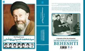 کتاب «زندگی و زمانه آیت‌الله بهشتی» رونمایی شد