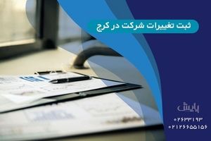 ثبت تغییرات شرکت در کرج