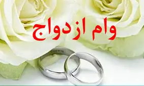 متقاضیان وام ازدواج بخوانند/ اعلام سه روش برای ضمانت وام